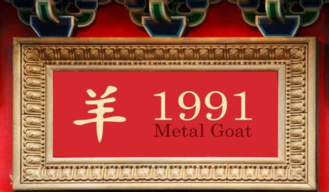 1991 生肖|1991 Chinese Zodiac Metal Goats: Personality, 2024/2025。